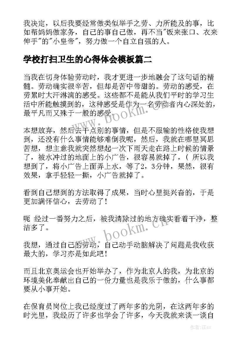 学校打扫卫生的心得体会模板