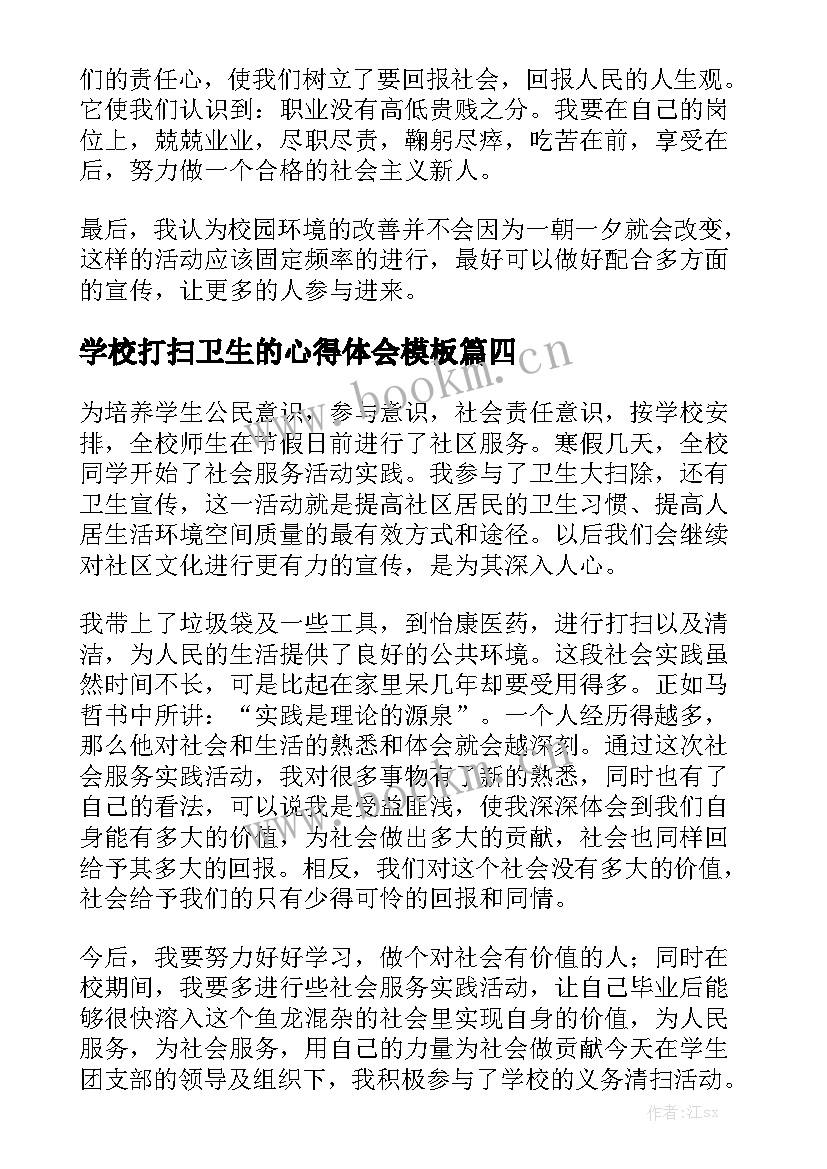 学校打扫卫生的心得体会模板