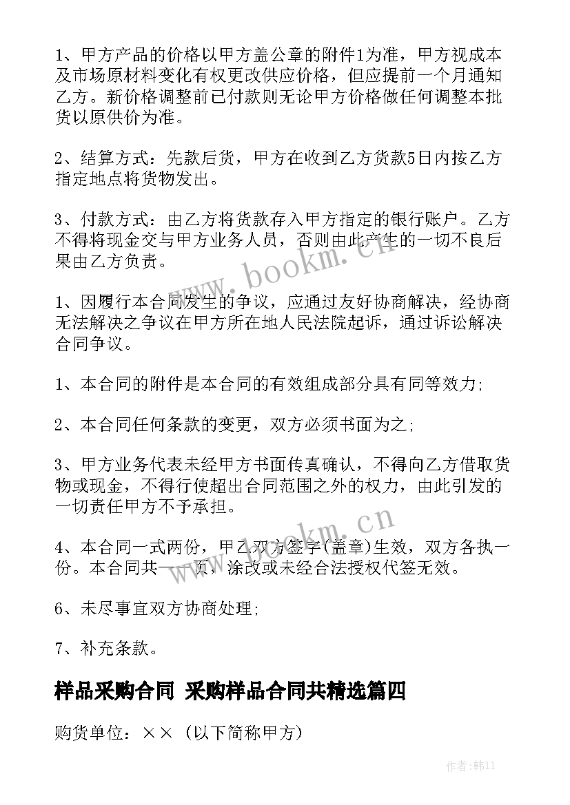 样品采购合同 采购样品合同共精选