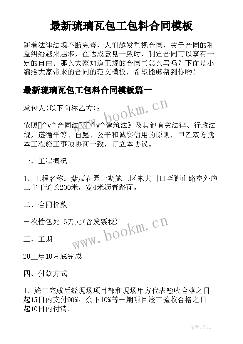 最新琉璃瓦包工包料合同模板