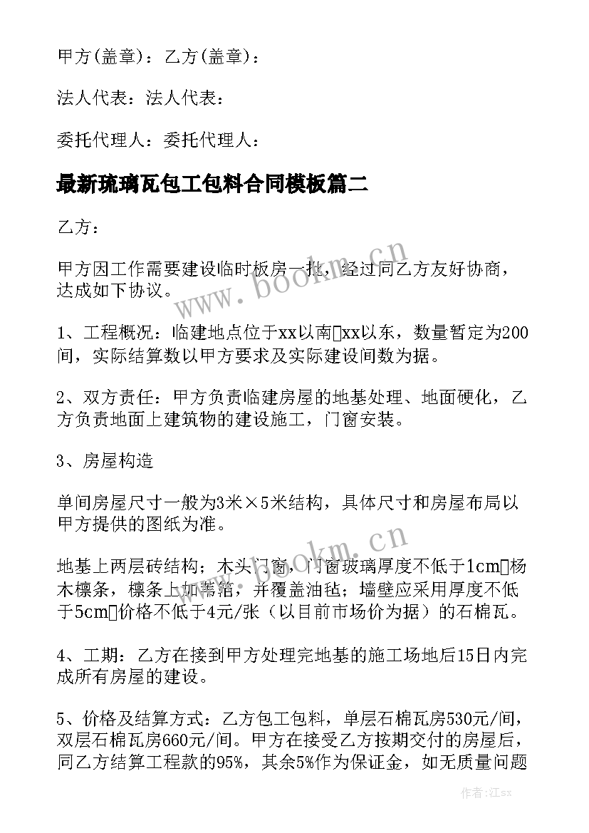 最新琉璃瓦包工包料合同模板