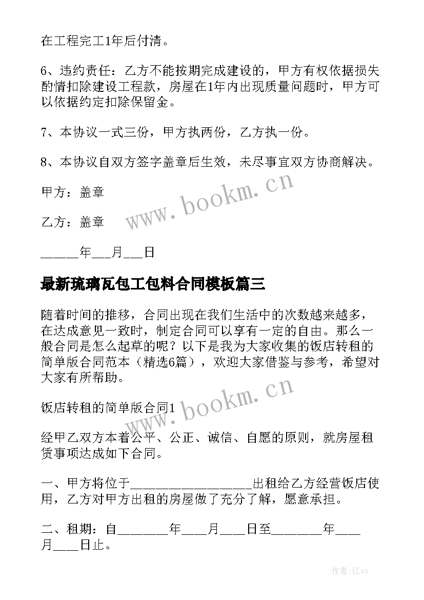 最新琉璃瓦包工包料合同模板