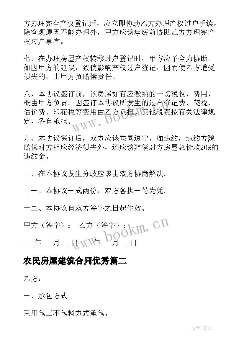 农民房屋建筑合同优秀