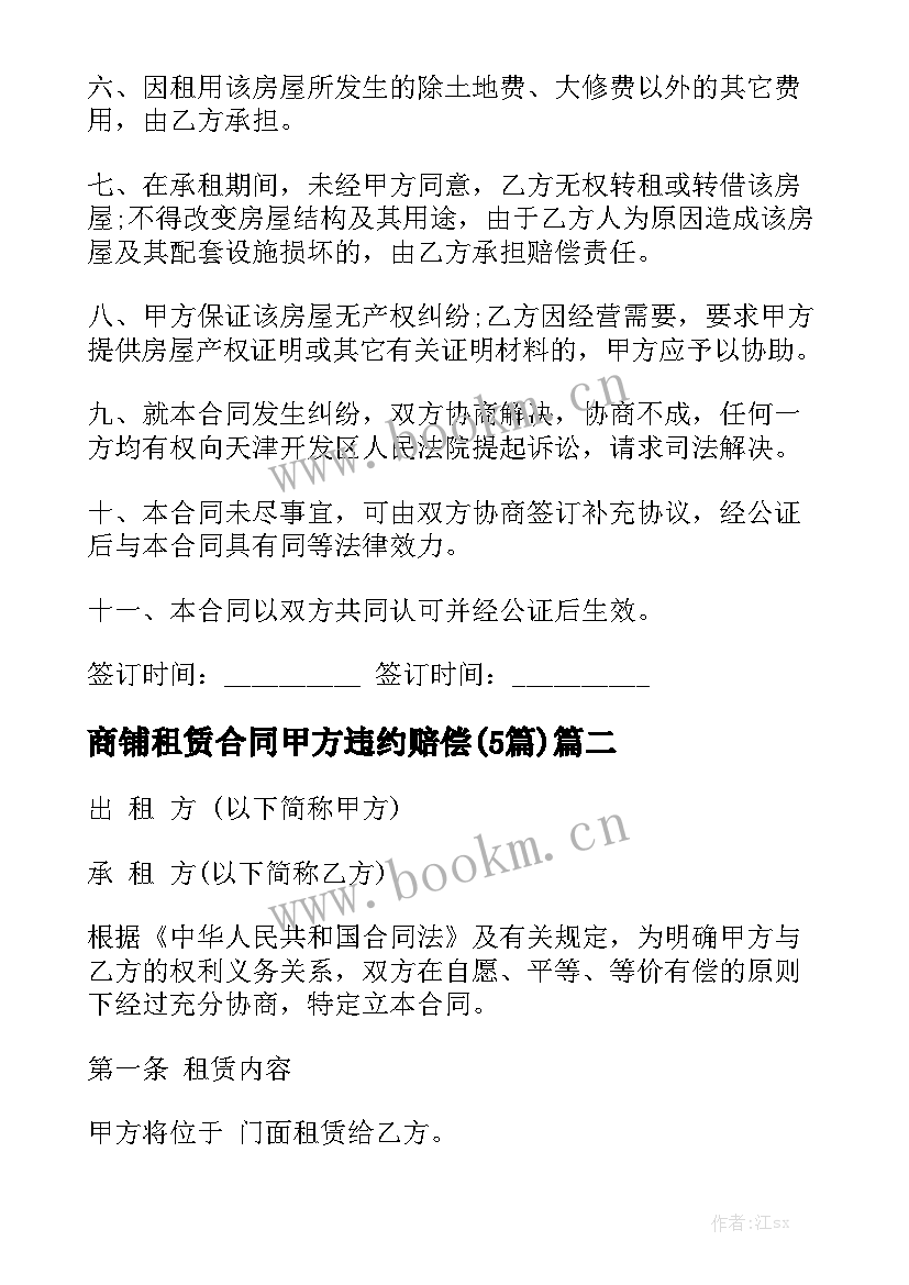 商铺租赁合同甲方违约赔偿(5篇)