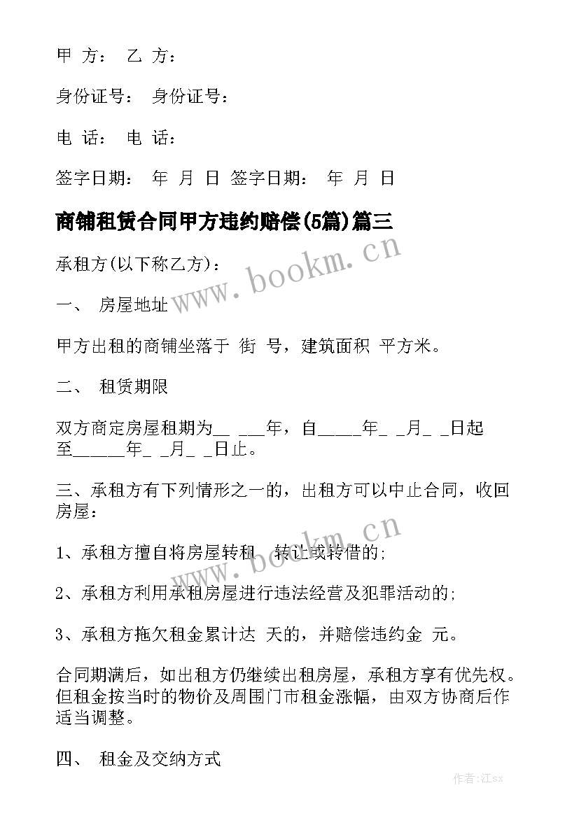 商铺租赁合同甲方违约赔偿(5篇)