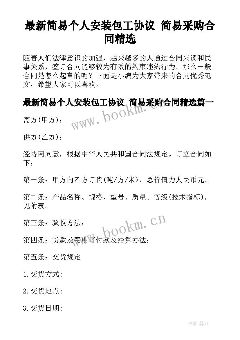 最新简易个人安装包工协议 简易采购合同精选