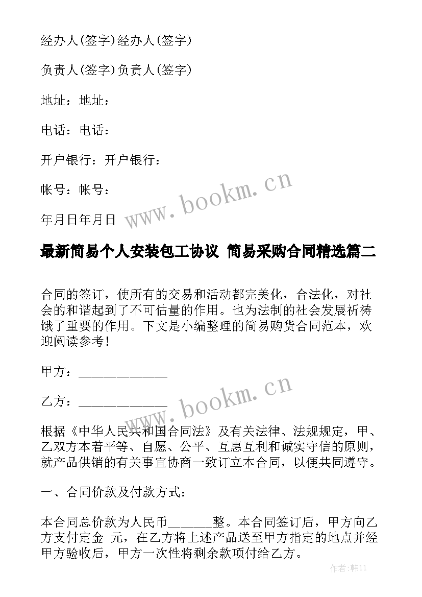 最新简易个人安装包工协议 简易采购合同精选