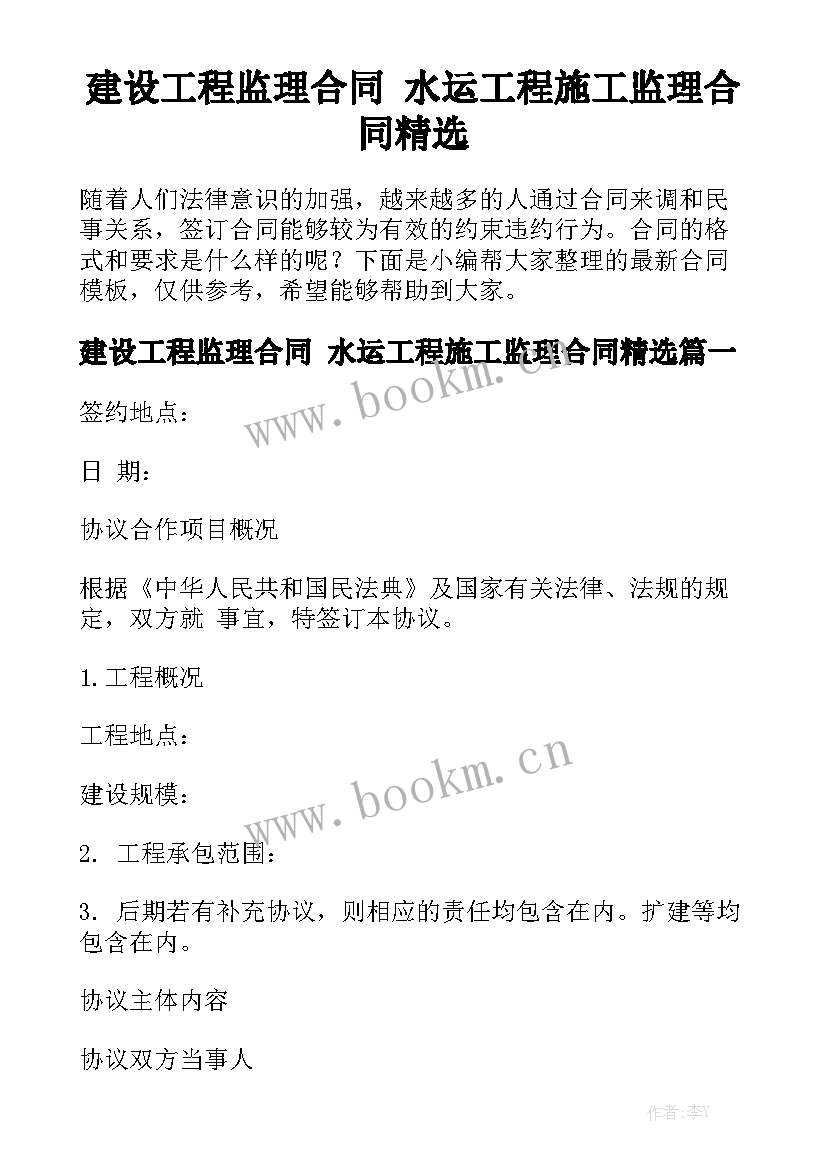 建设工程监理合同 水运工程施工监理合同精选