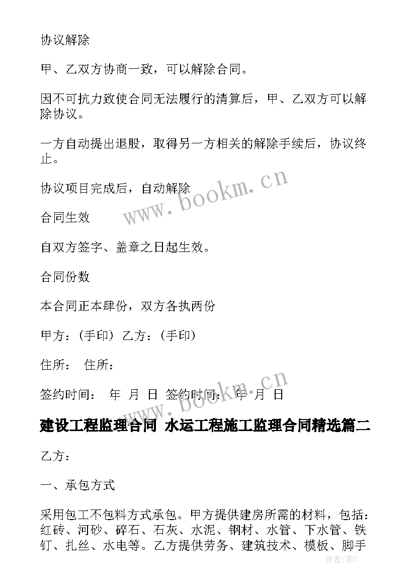 建设工程监理合同 水运工程施工监理合同精选