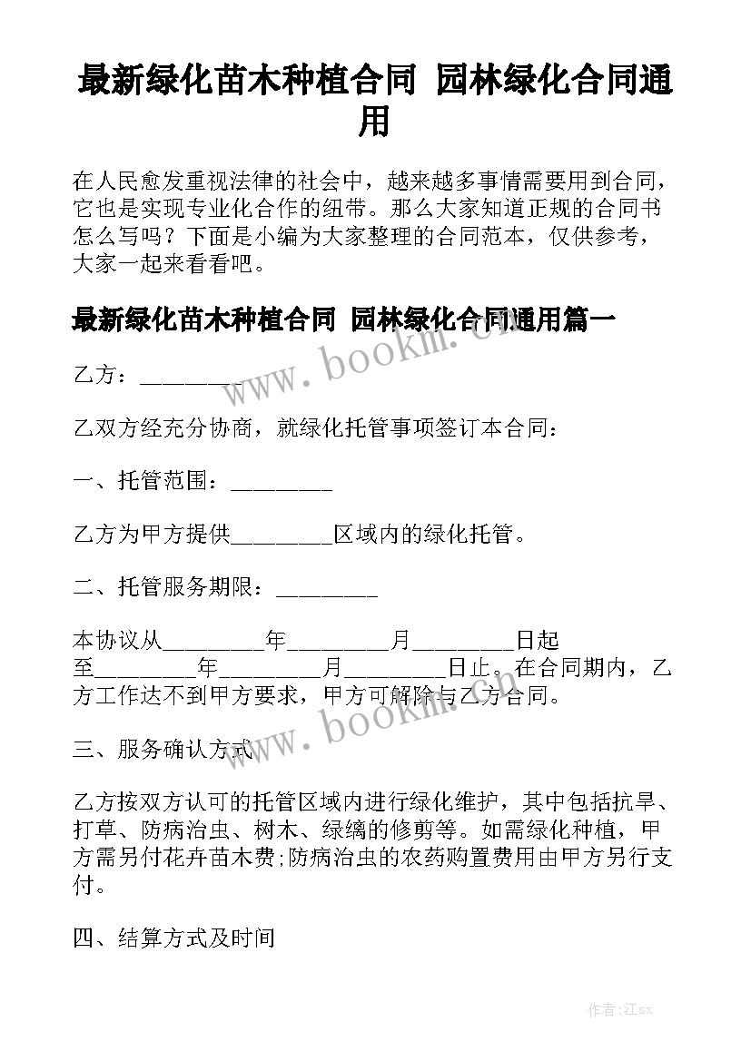 最新绿化苗木种植合同 园林绿化合同通用