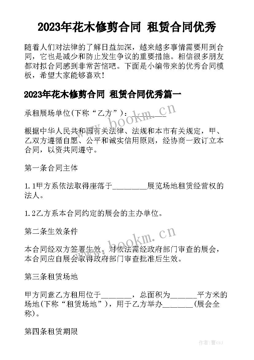 2023年花木修剪合同 租赁合同优秀