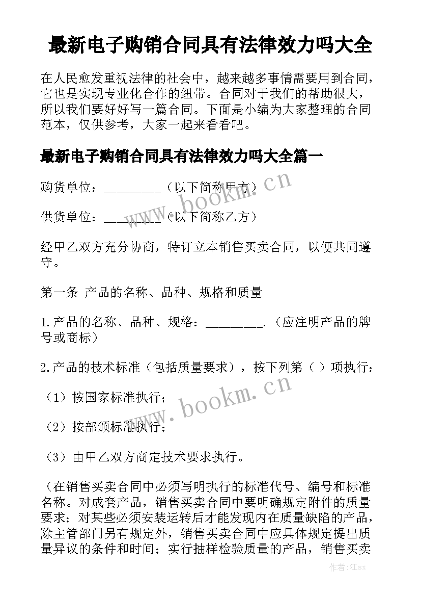 最新电子购销合同具有法律效力吗大全