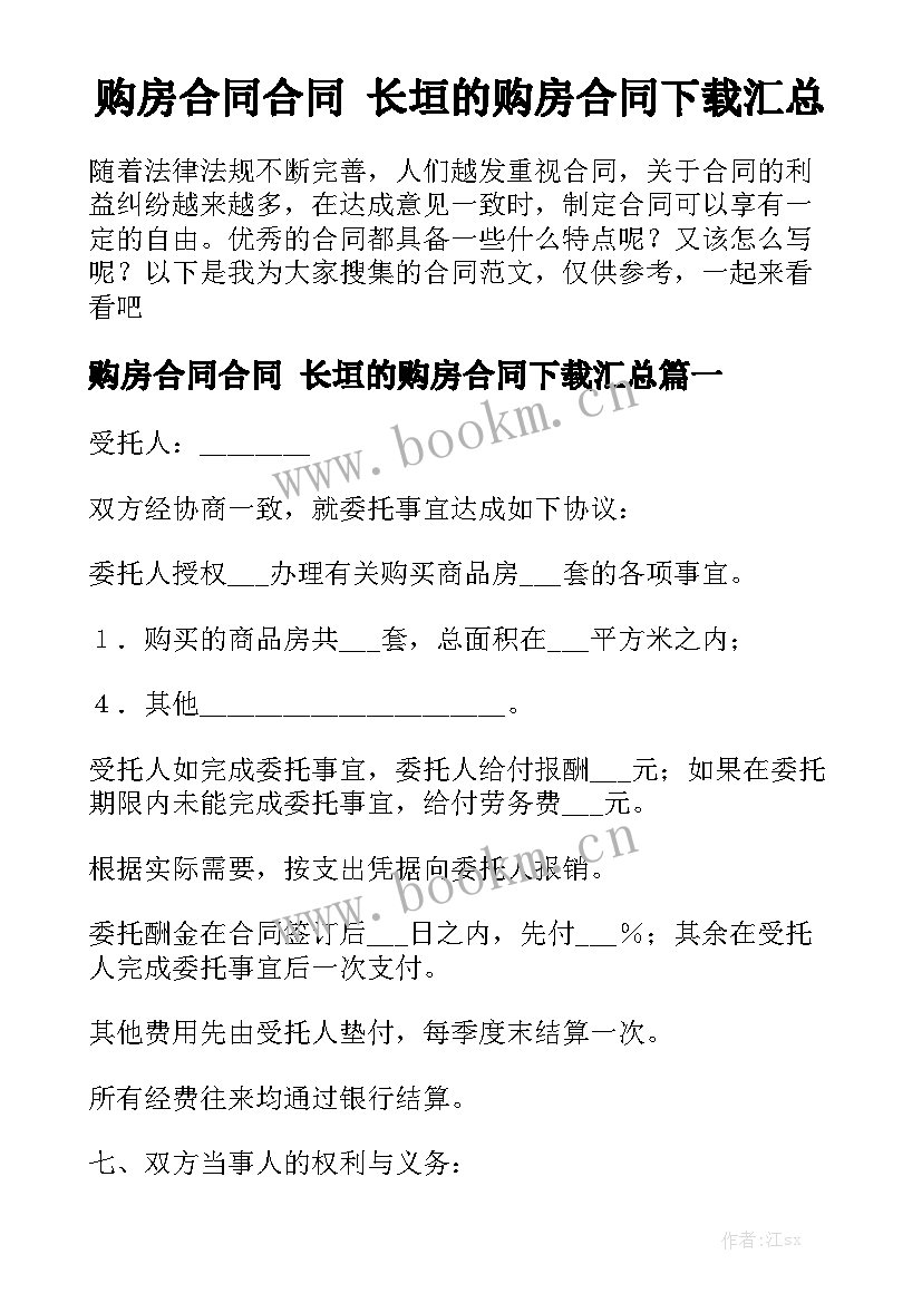 购房合同合同 长垣的购房合同下载汇总