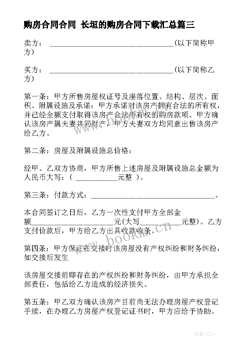 购房合同合同 长垣的购房合同下载汇总