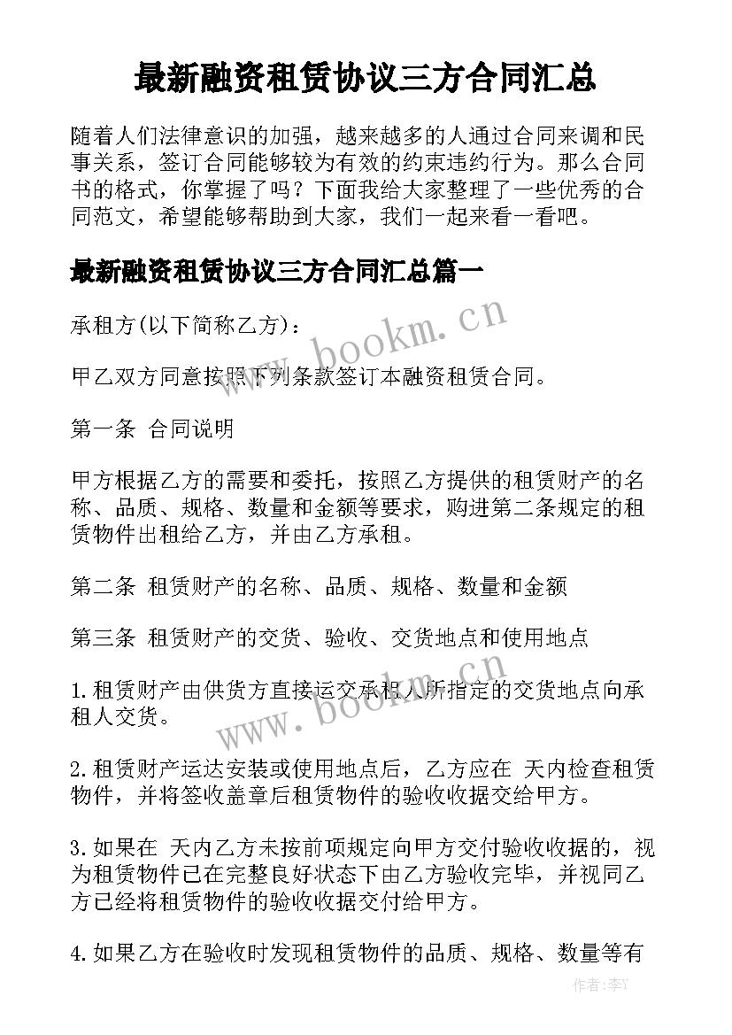 最新融资租赁协议三方合同汇总