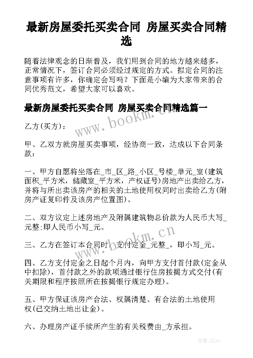 最新房屋委托买卖合同 房屋买卖合同精选