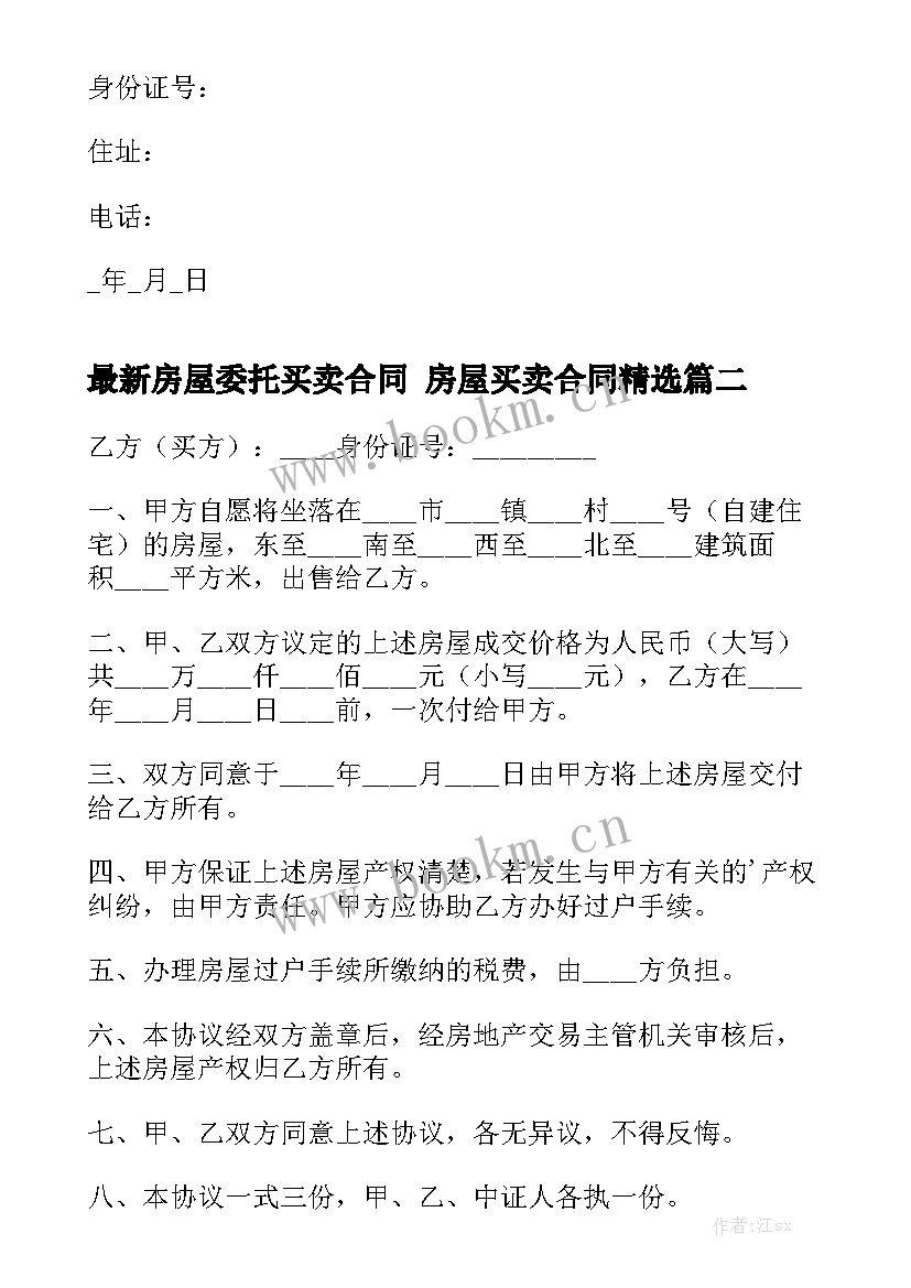 最新房屋委托买卖合同 房屋买卖合同精选