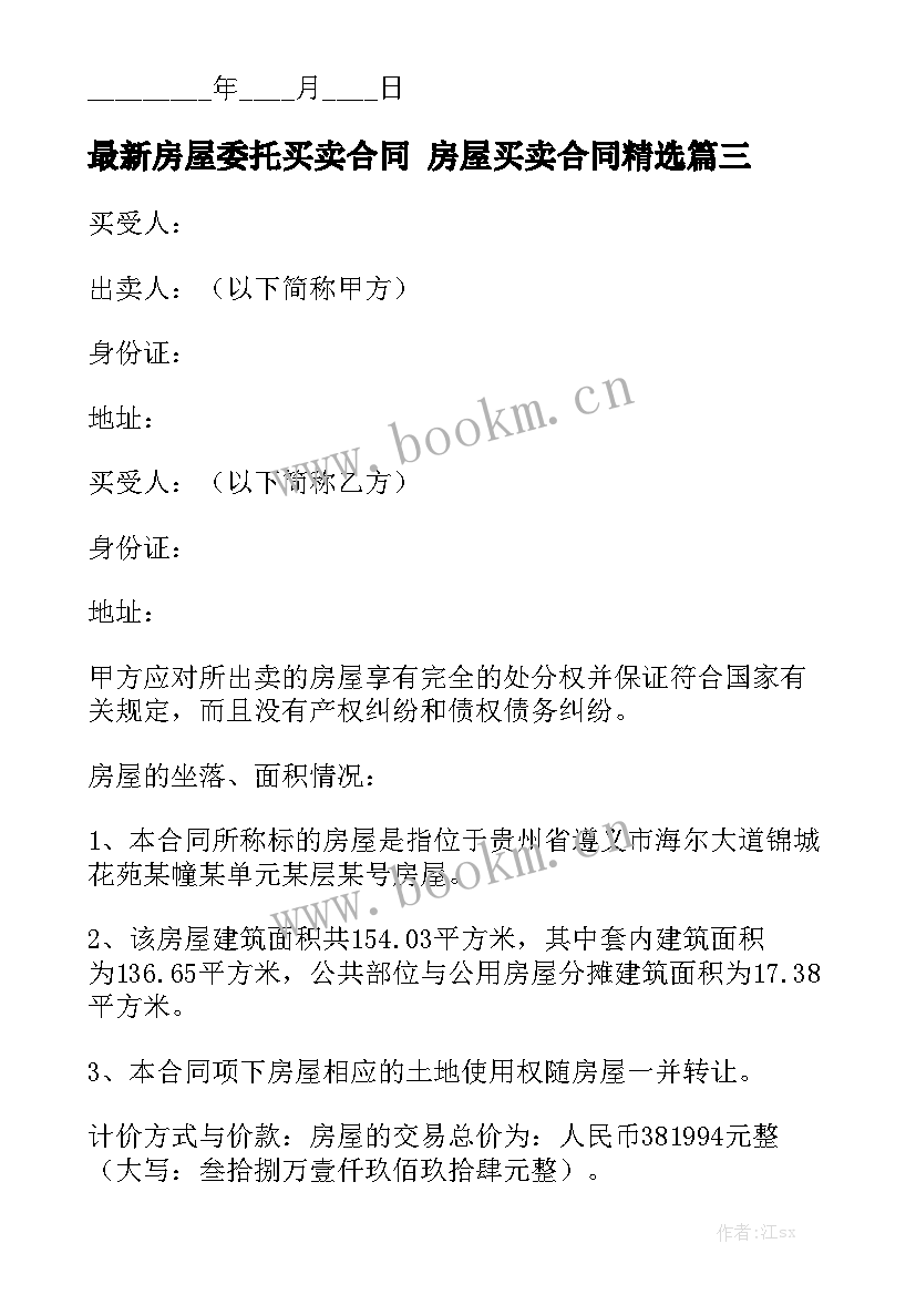 最新房屋委托买卖合同 房屋买卖合同精选