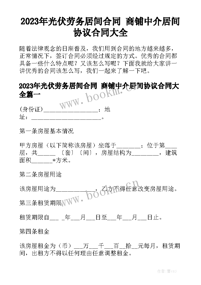 2023年光伏劳务居间合同 商铺中介居间协议合同大全