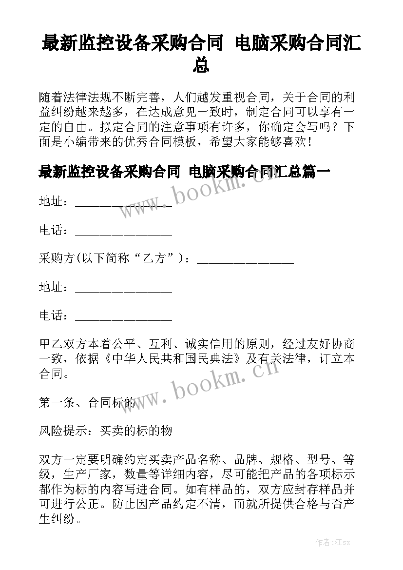 最新监控设备采购合同 电脑采购合同汇总