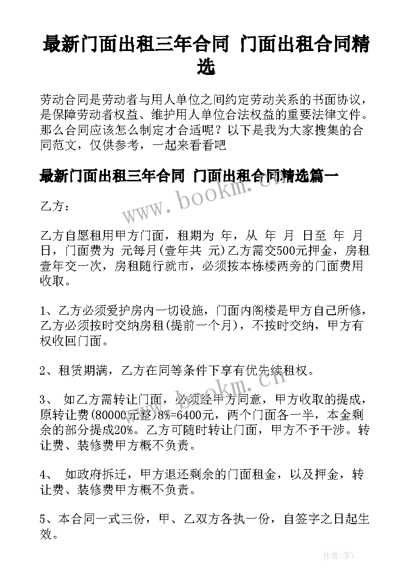 最新门面出租三年合同 门面出租合同精选