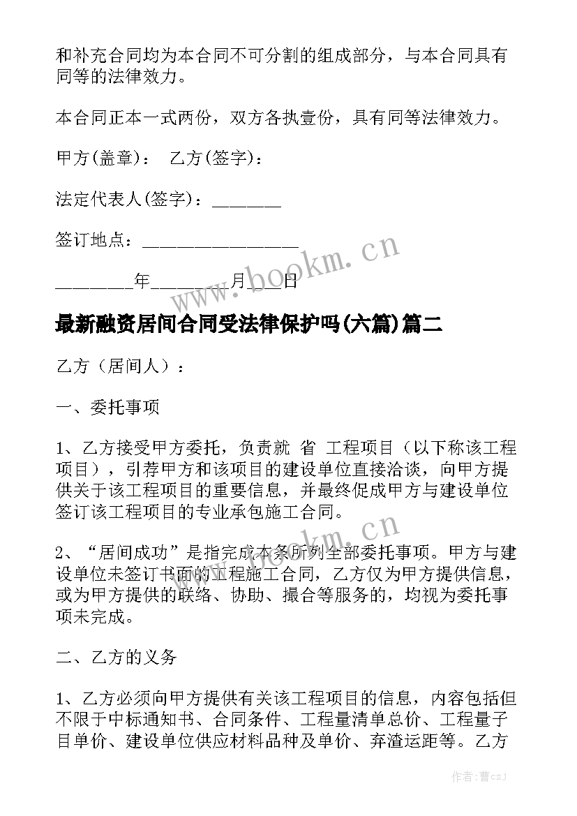 最新融资居间合同受法律保护吗(六篇)