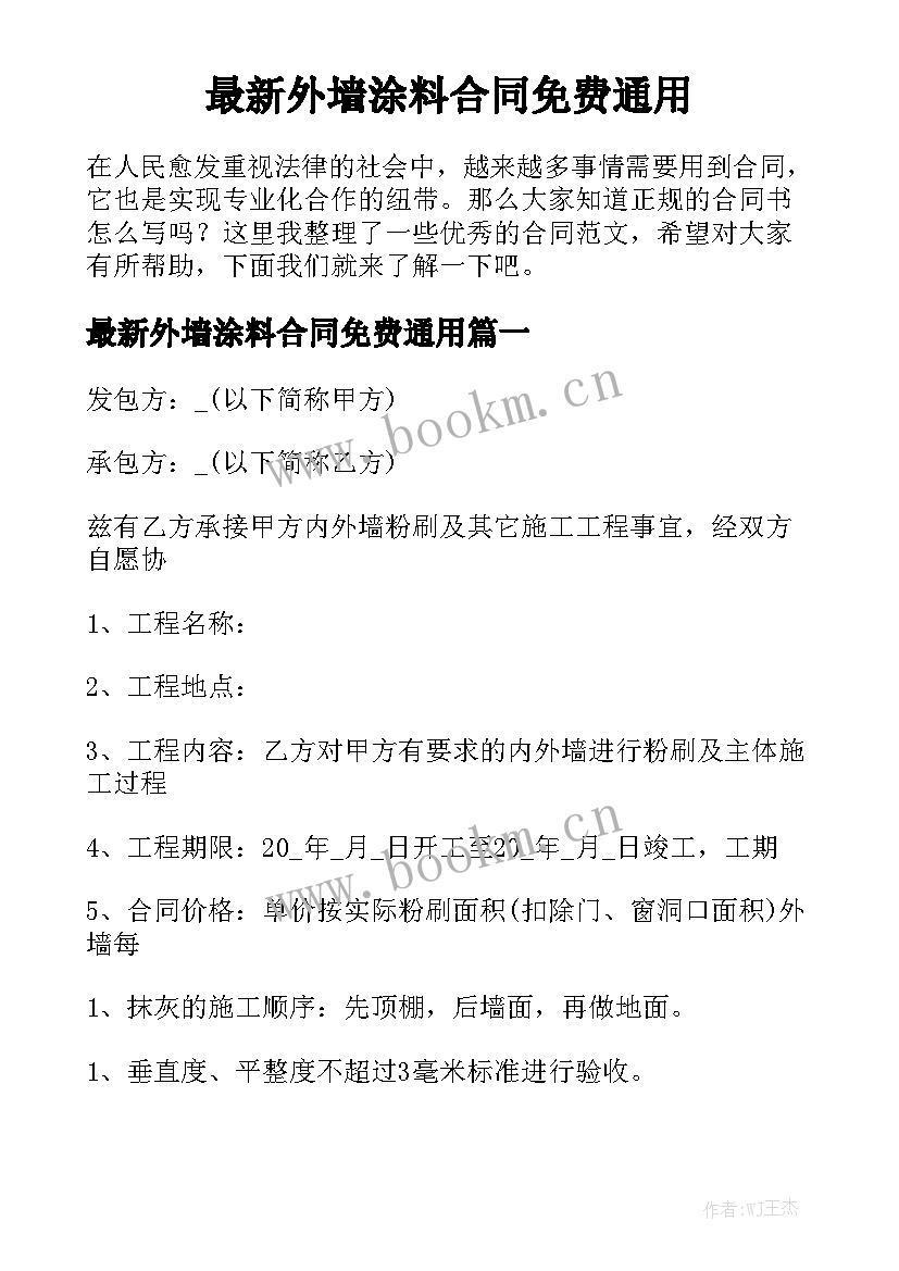 最新外墙涂料合同免费通用