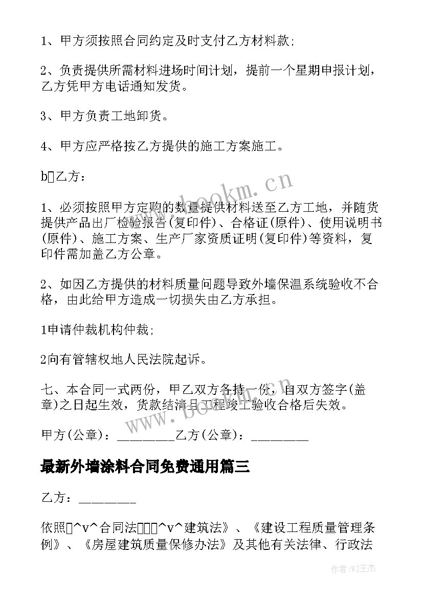 最新外墙涂料合同免费通用