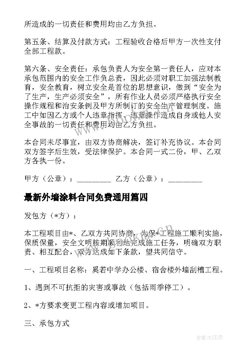 最新外墙涂料合同免费通用