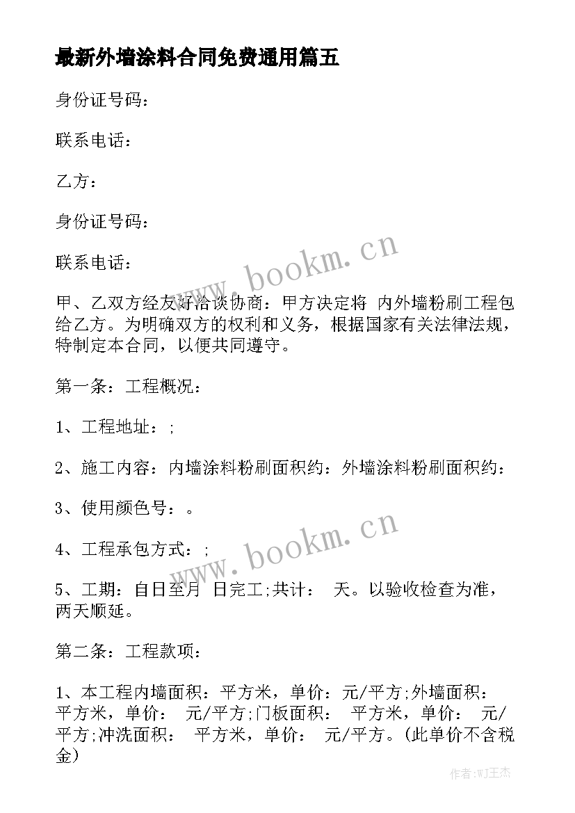 最新外墙涂料合同免费通用