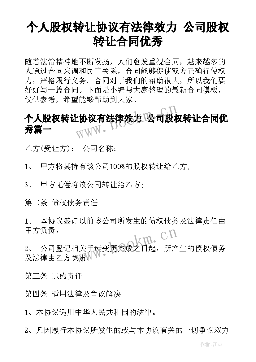 个人股权转让协议有法律效力 公司股权转让合同优秀