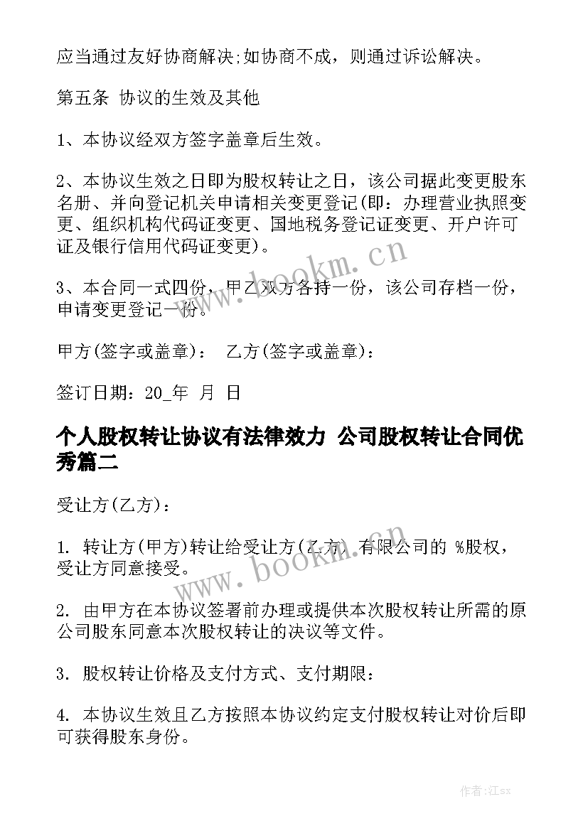 个人股权转让协议有法律效力 公司股权转让合同优秀