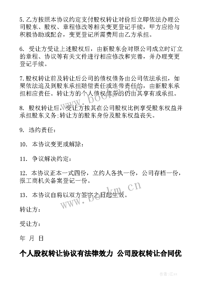 个人股权转让协议有法律效力 公司股权转让合同优秀