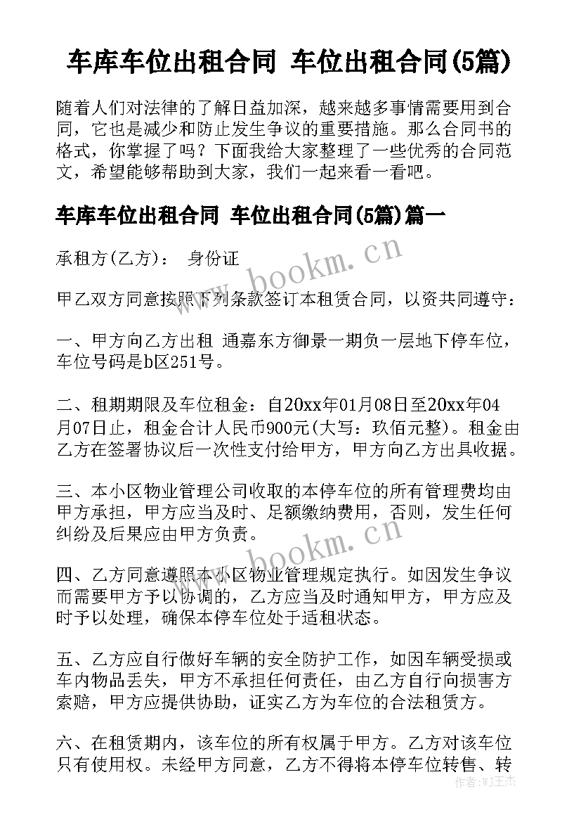 车库车位出租合同 车位出租合同(5篇)