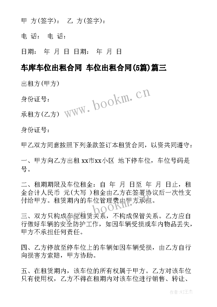 车库车位出租合同 车位出租合同(5篇)