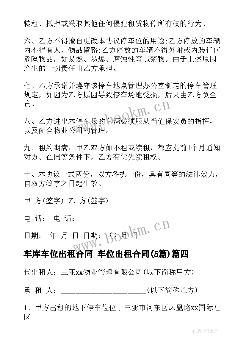 车库车位出租合同 车位出租合同(5篇)