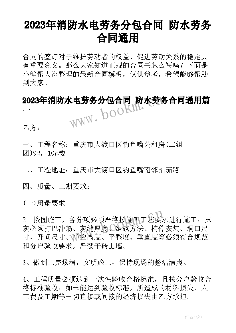 2023年消防水电劳务分包合同 防水劳务合同通用