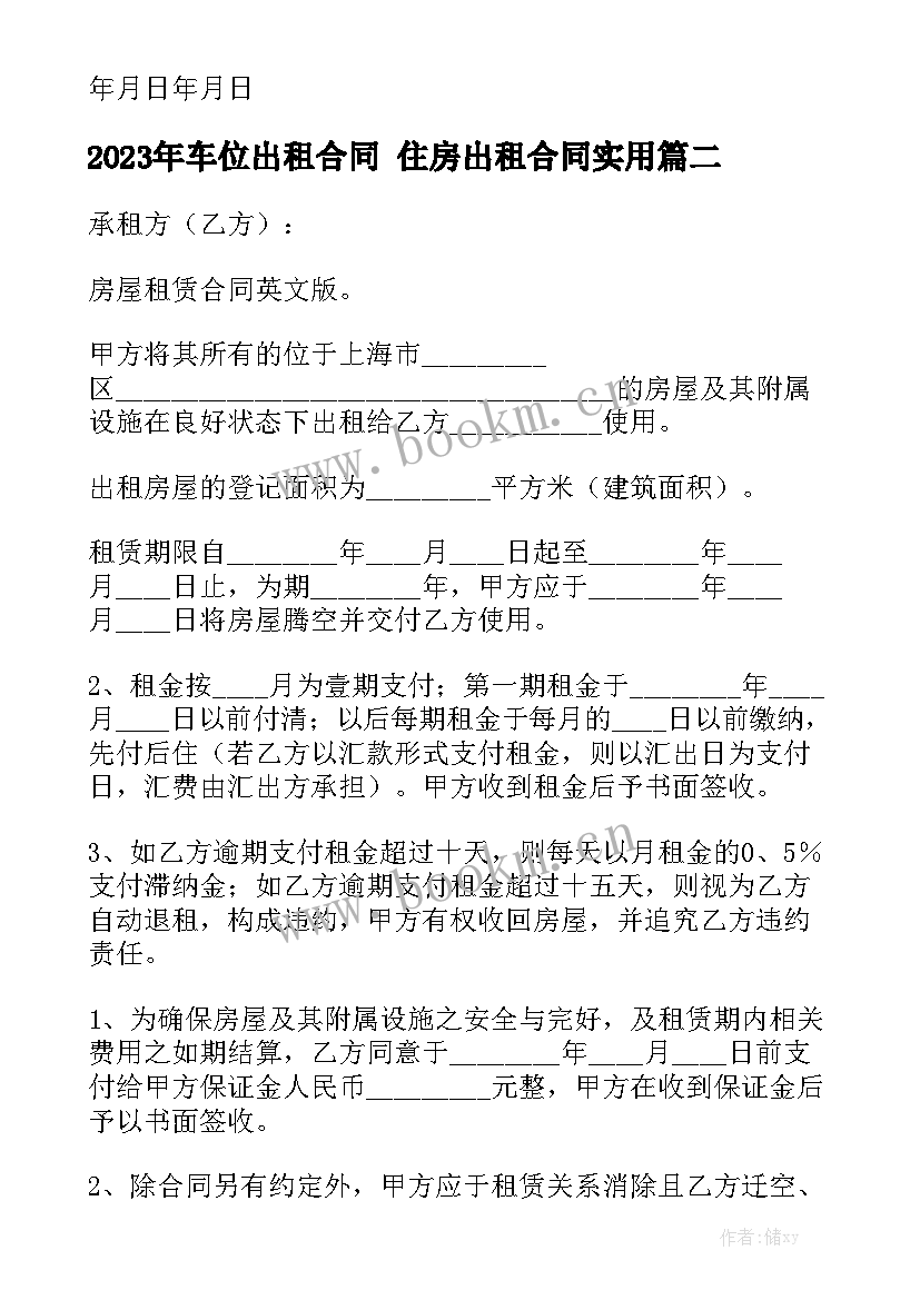 2023年车位出租合同 住房出租合同实用