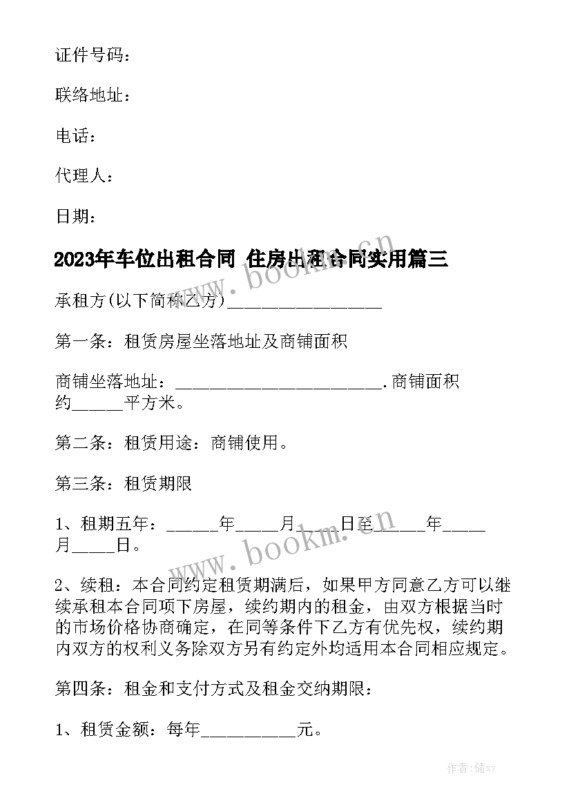 2023年车位出租合同 住房出租合同实用