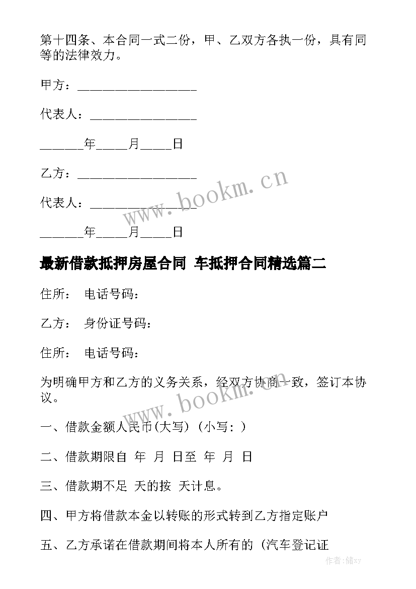 最新借款抵押房屋合同 车抵押合同精选