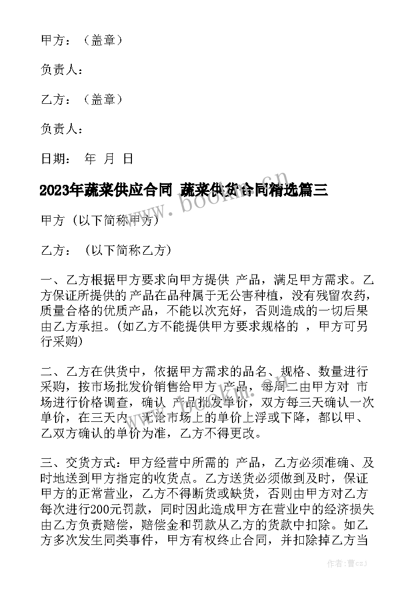 2023年蔬菜供应合同 蔬菜供货合同精选