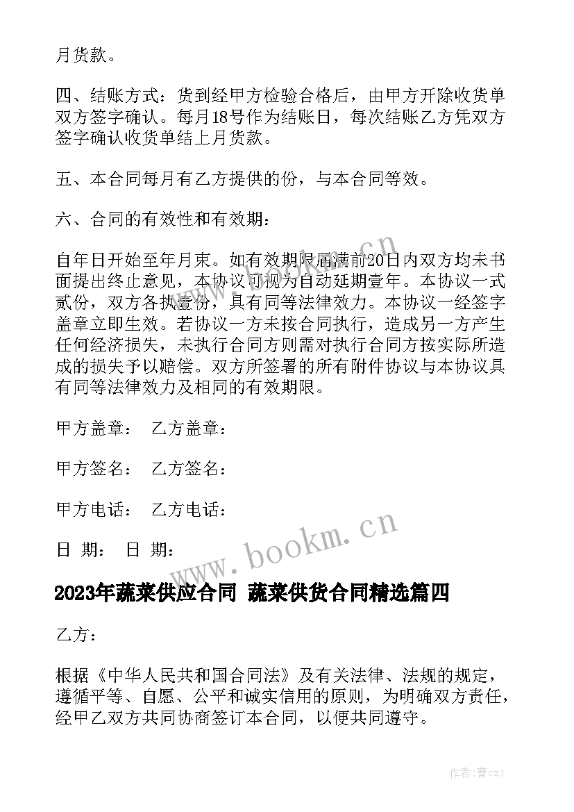 2023年蔬菜供应合同 蔬菜供货合同精选