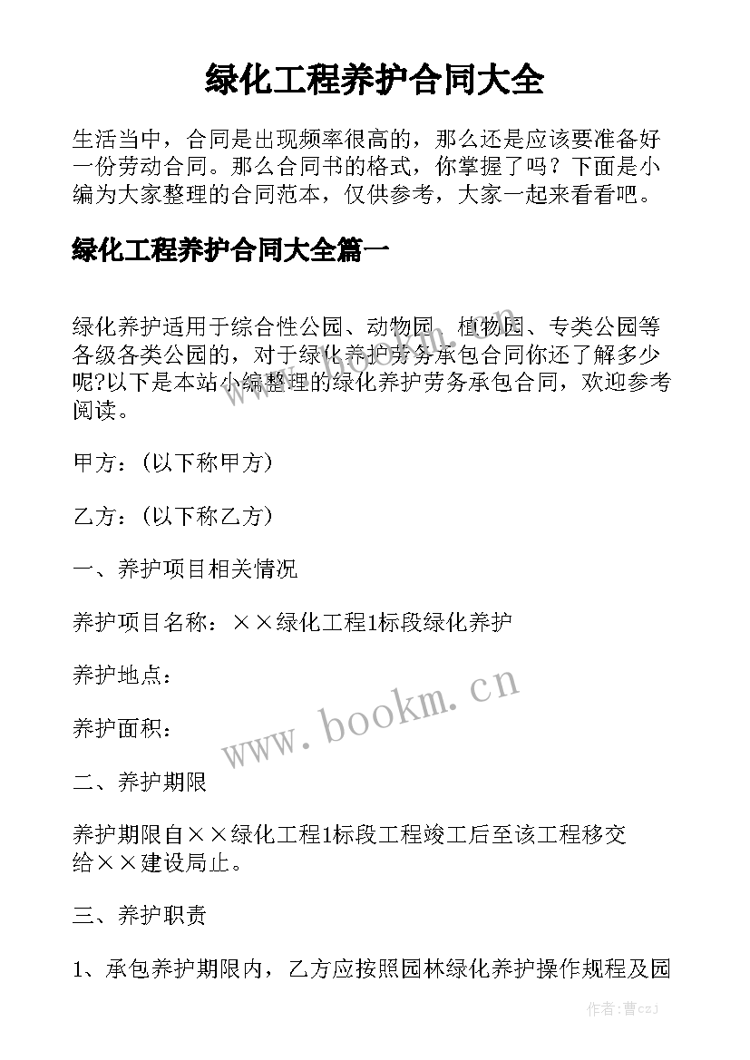 绿化工程养护合同大全