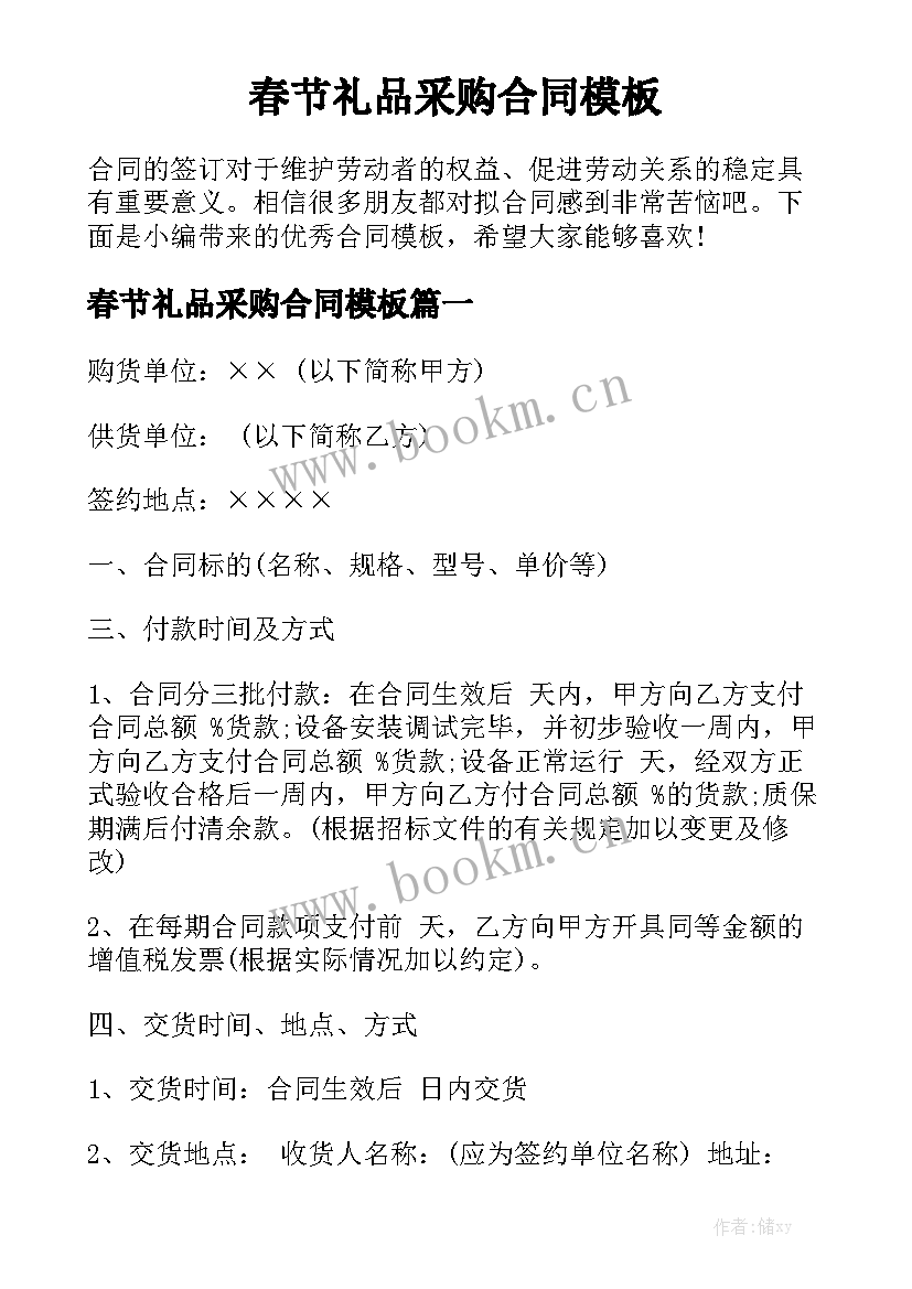 春节礼品采购合同模板