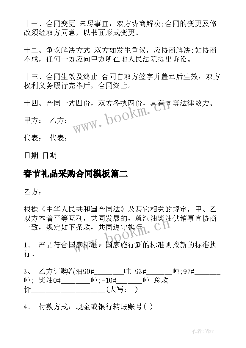 春节礼品采购合同模板