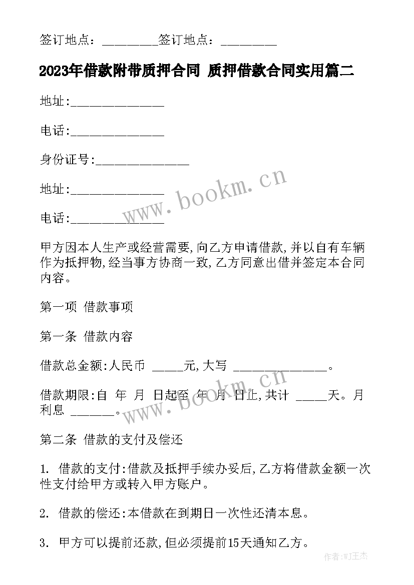 2023年借款附带质押合同 质押借款合同实用