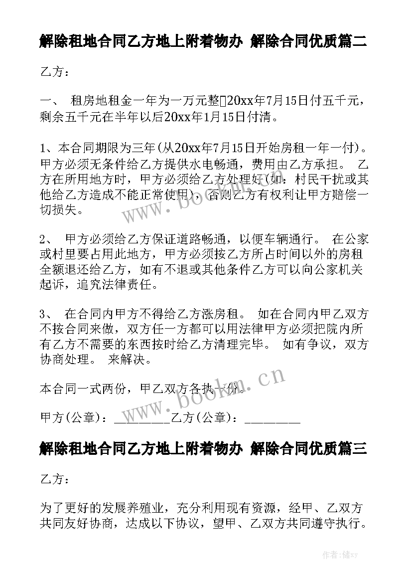 解除租地合同乙方地上附着物办 解除合同优质