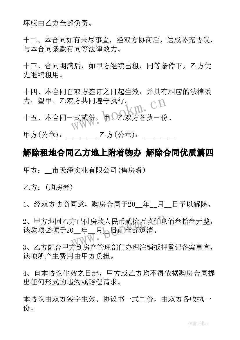 解除租地合同乙方地上附着物办 解除合同优质