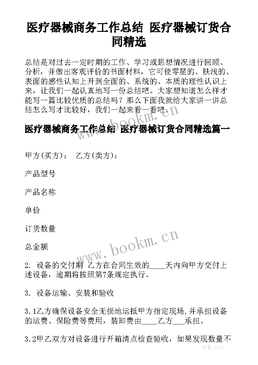 医疗器械商务工作总结 医疗器械订货合同精选