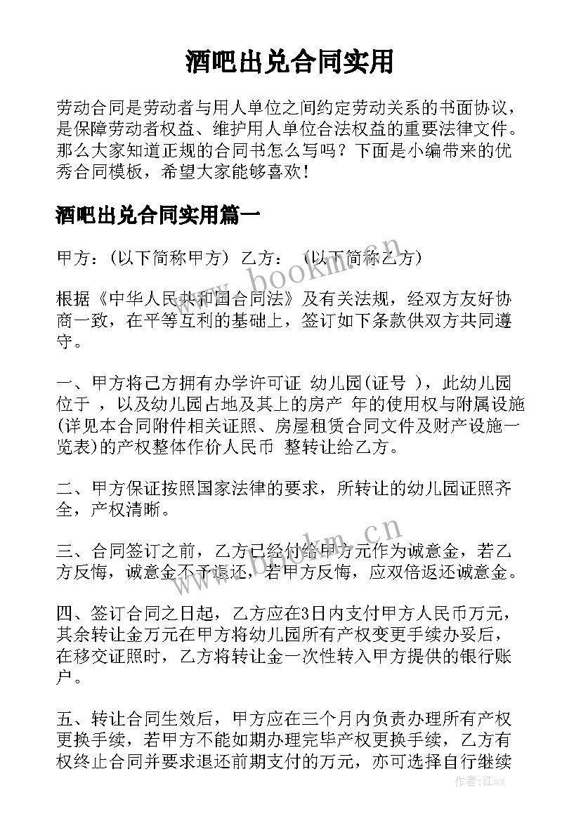 酒吧出兑合同实用